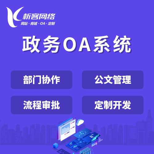 北京政务OA系统