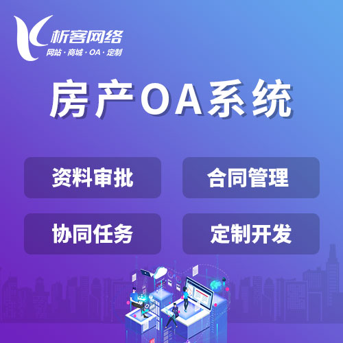 北京房产OA系统