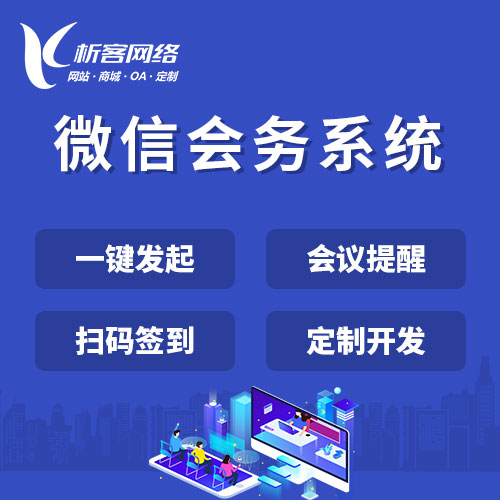北京微信会务系统