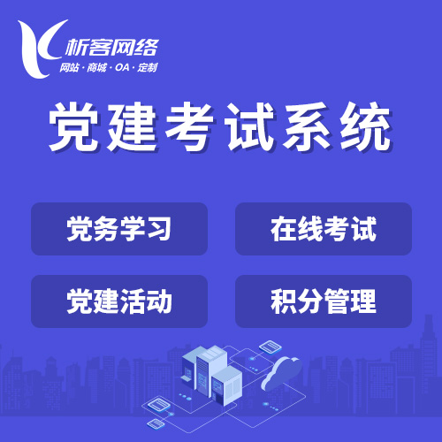 北京党建考试系统|智慧党建平台|数字党建|党务系统解决方案