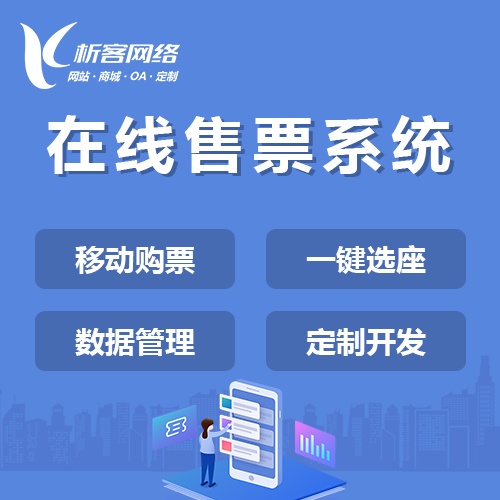 北京在线售票系统
