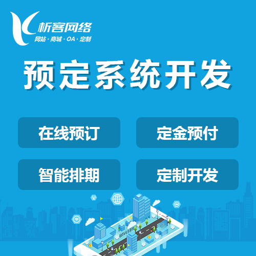 北京预定系统开发