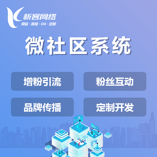 北京微社区系统