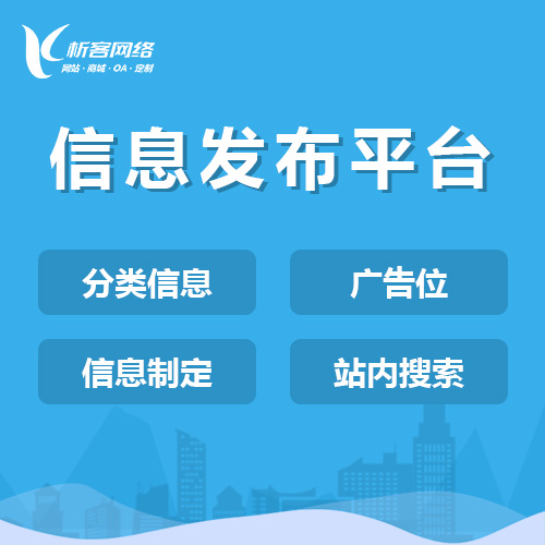 北京信息发布平台