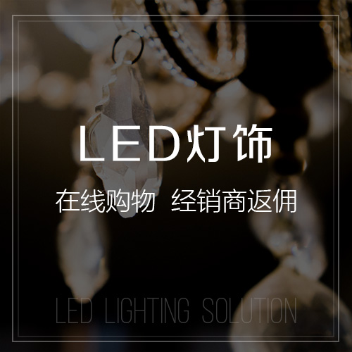 北京LED灯饰