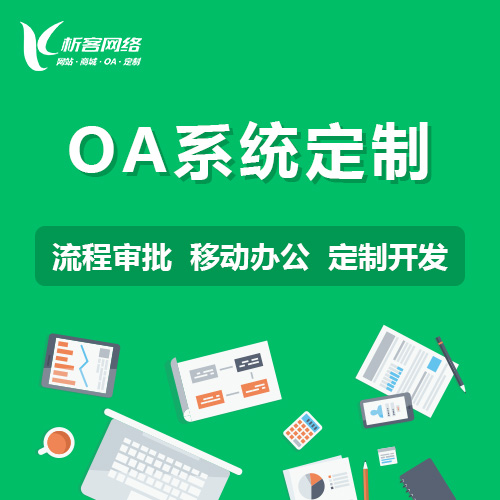 北京OA系统定制