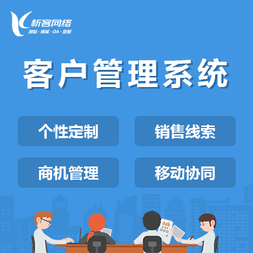 北京客户管理系统