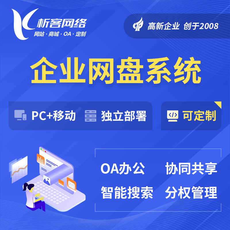 北京企业网盘系统