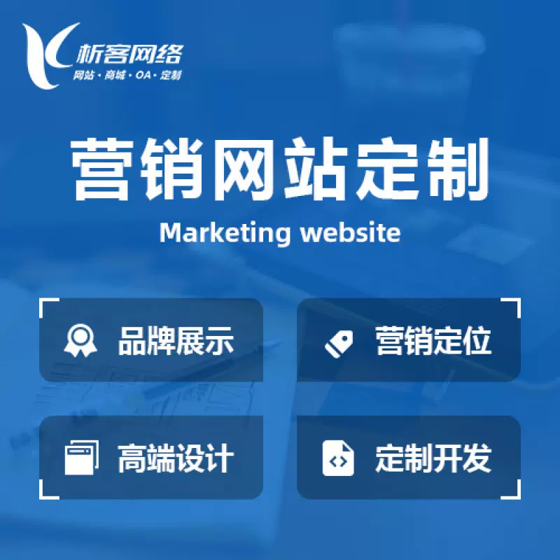 北京营销型网站建设