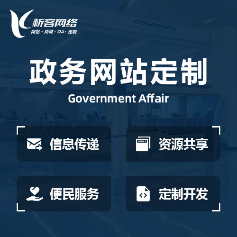 北京政务网站建设制作
