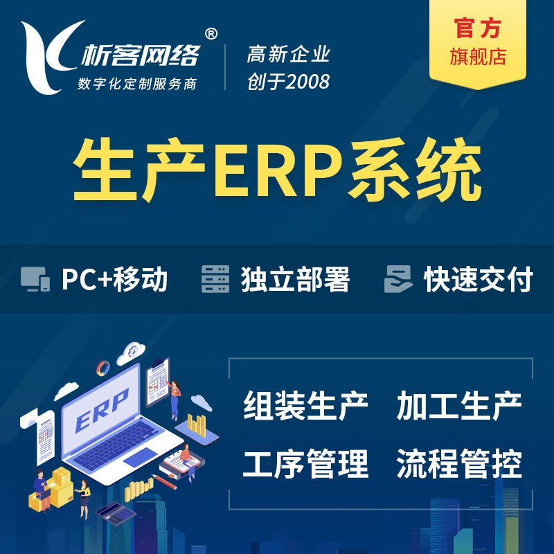 北京生产ERP管理系统定制