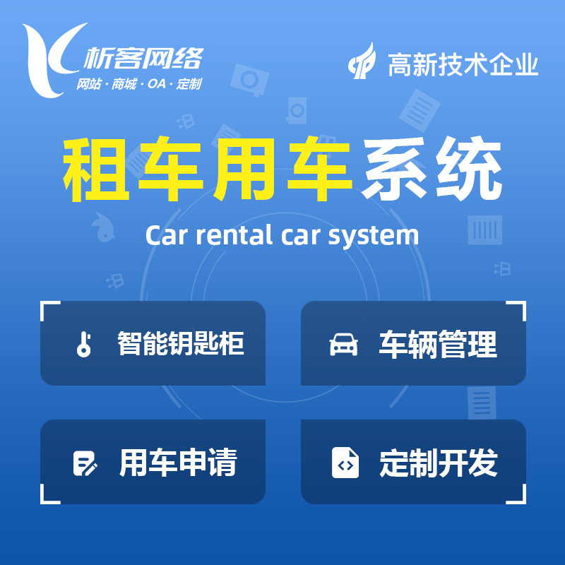 北京租车用车系统