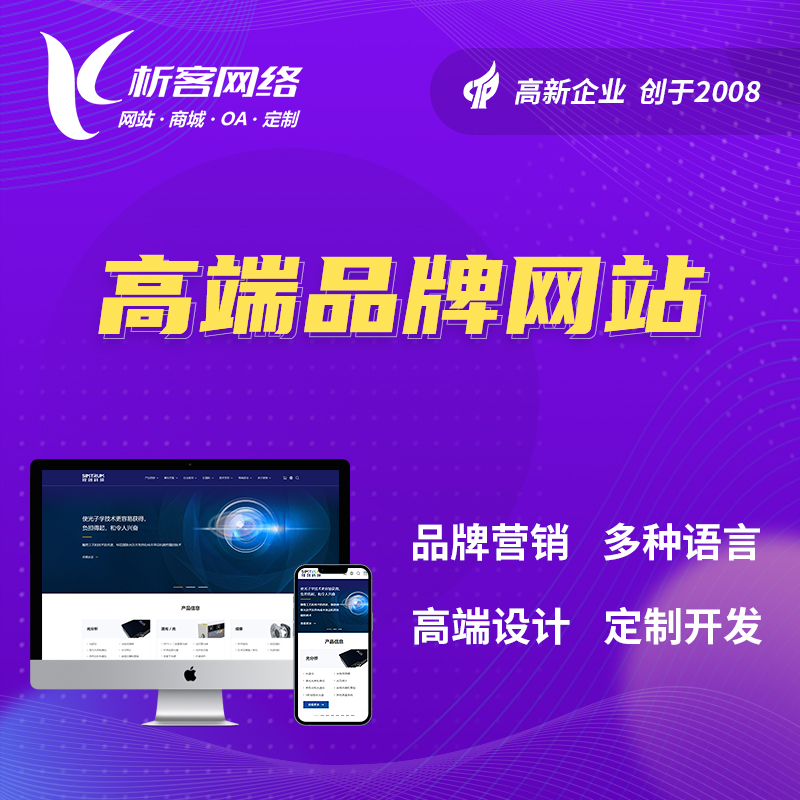 北京高端品牌网站