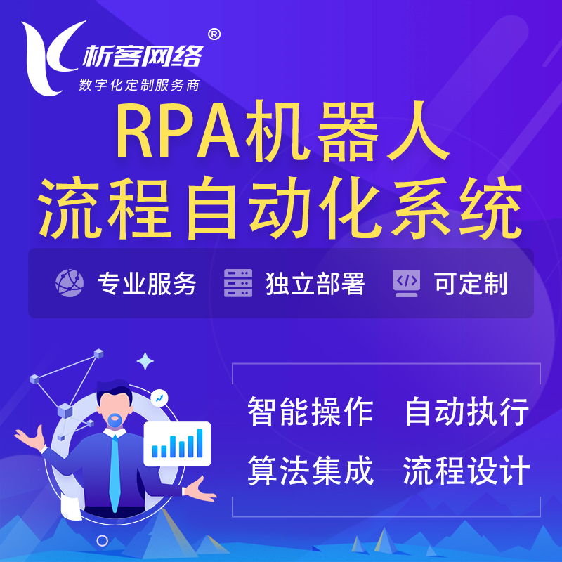 北京RPA机器人流程自动化智能化系统