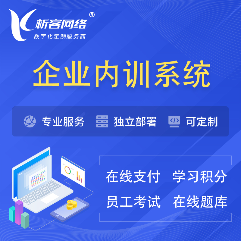 北京企业内训系统 | 在线培训员工考试网课系统