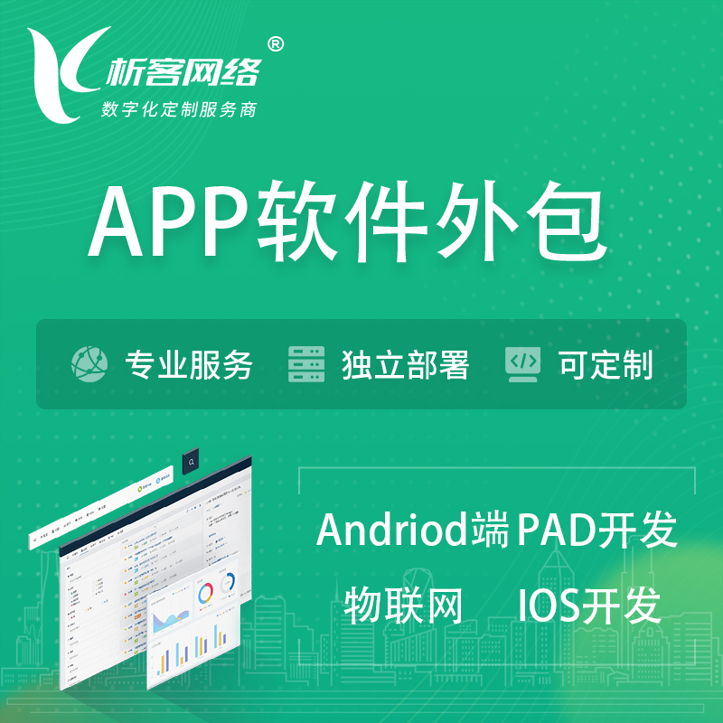 北京APP软件外包开发 | 高端定制