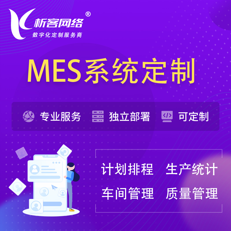 北京MES系统定制 | 生产调度车间排班计划排程排产系统开发