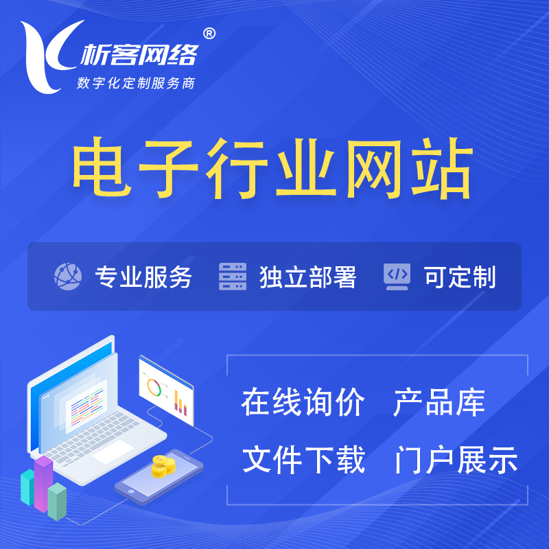 北京电子信息行业网站建设 | 人工智能 | 物联网 | 通信技术网站制作