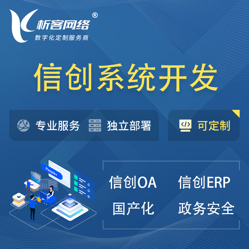 北京信创系统一体化 | 国产办公软件 | 信创OA信创ERP