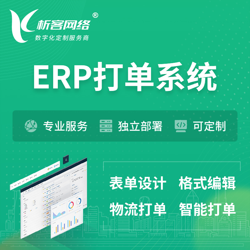 北京ERP打单系统|箱单码单软件系统