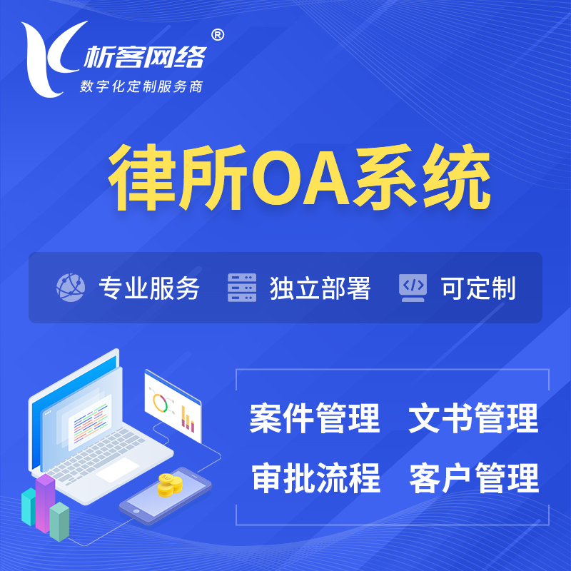 北京律所OA系统 | 案件管理系统