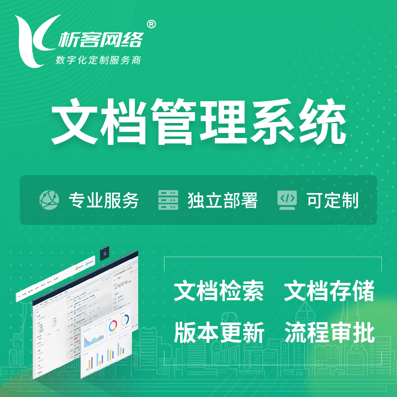 北京文档管理系统 | 文件管理系统