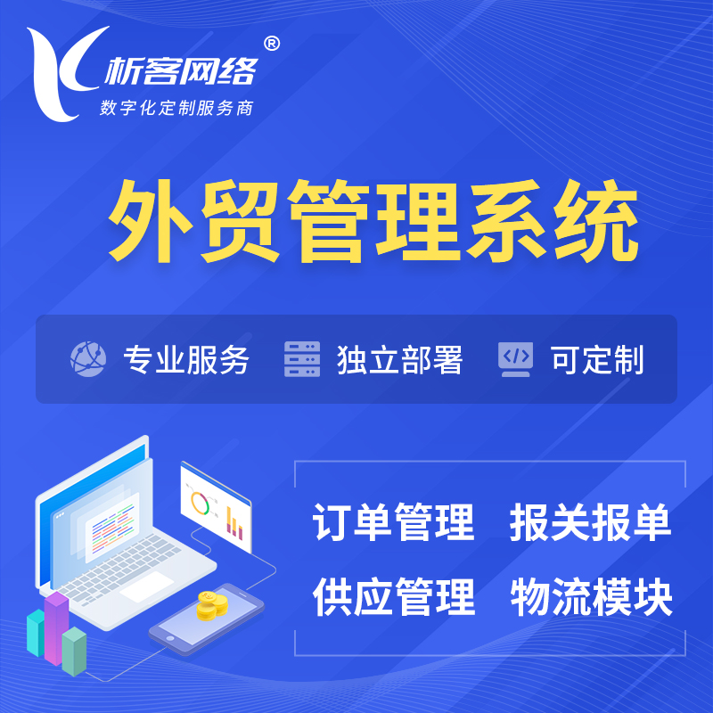 北京外贸管理系统 | 外企贸易管理系统软件