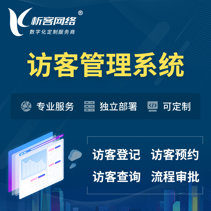 北京访客管理系统 | 访客预约登记审批