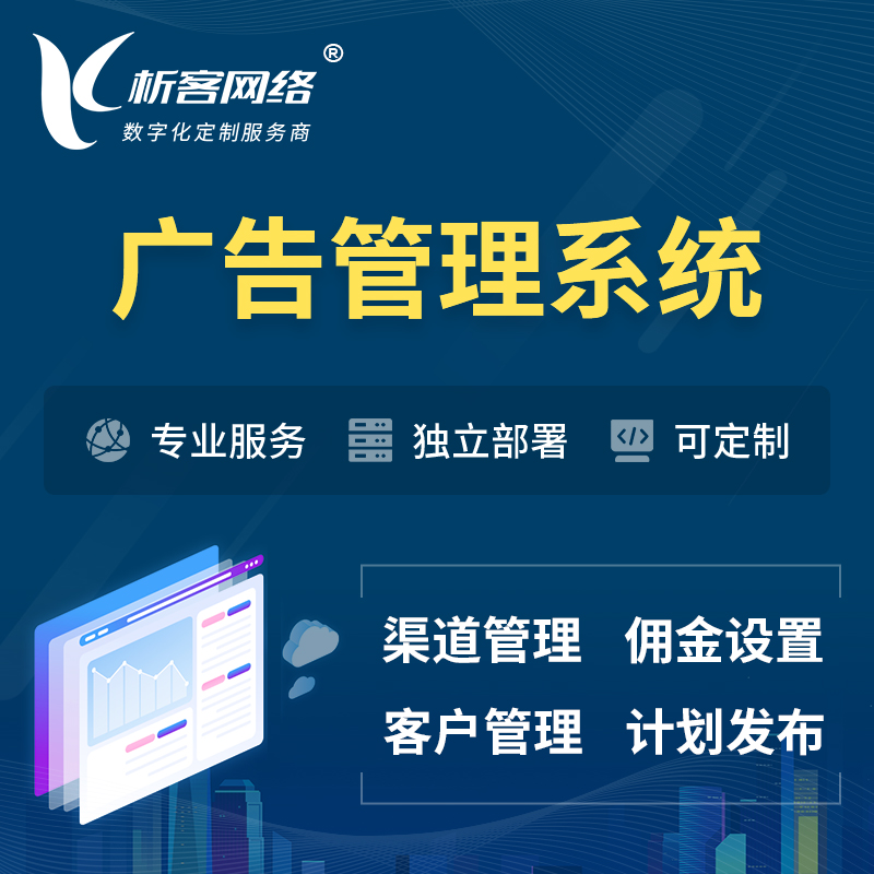 北京广告管理系统 | 渠道管理流量管理软件