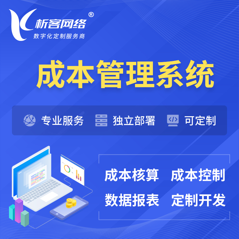 北京成本管理系统 | 成本控制分配编制系统软件