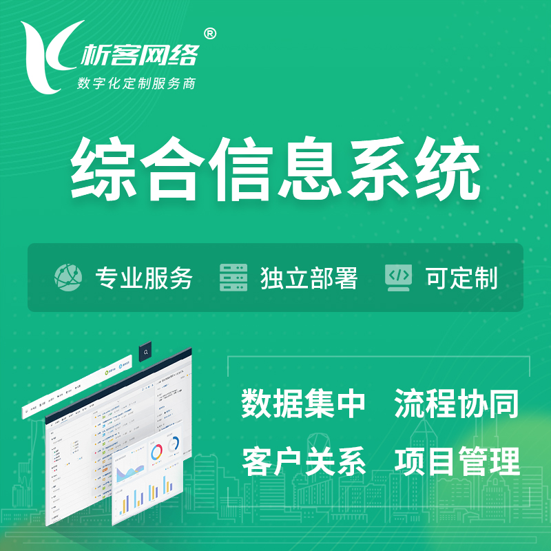 北京综合管理信息系统
