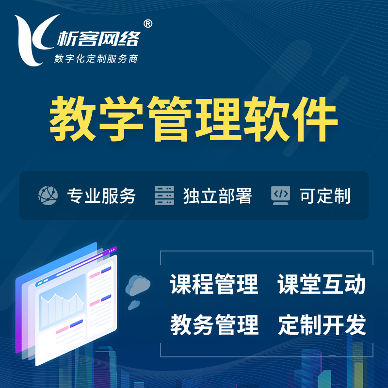 北京教学管理软件 | 智慧校园 | 智慧课堂