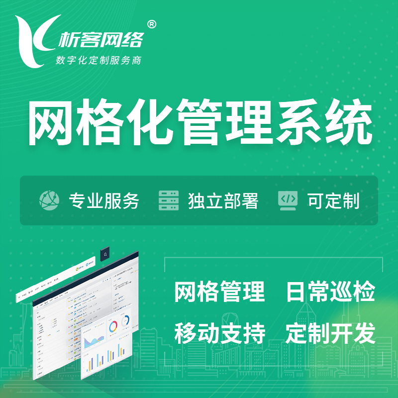 北京巡检网格化管理系统 | 网站APP