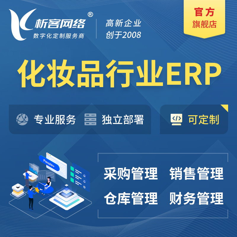 北京化妆品美业ERP软件生产MES车间管理系统