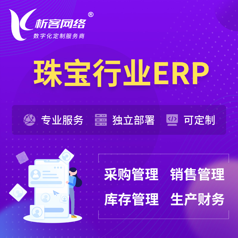 北京珠宝首饰ERP软件生产MES车间管理系统