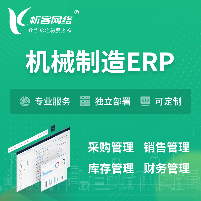北京机械制造ERP软件生产MES车间管理系统