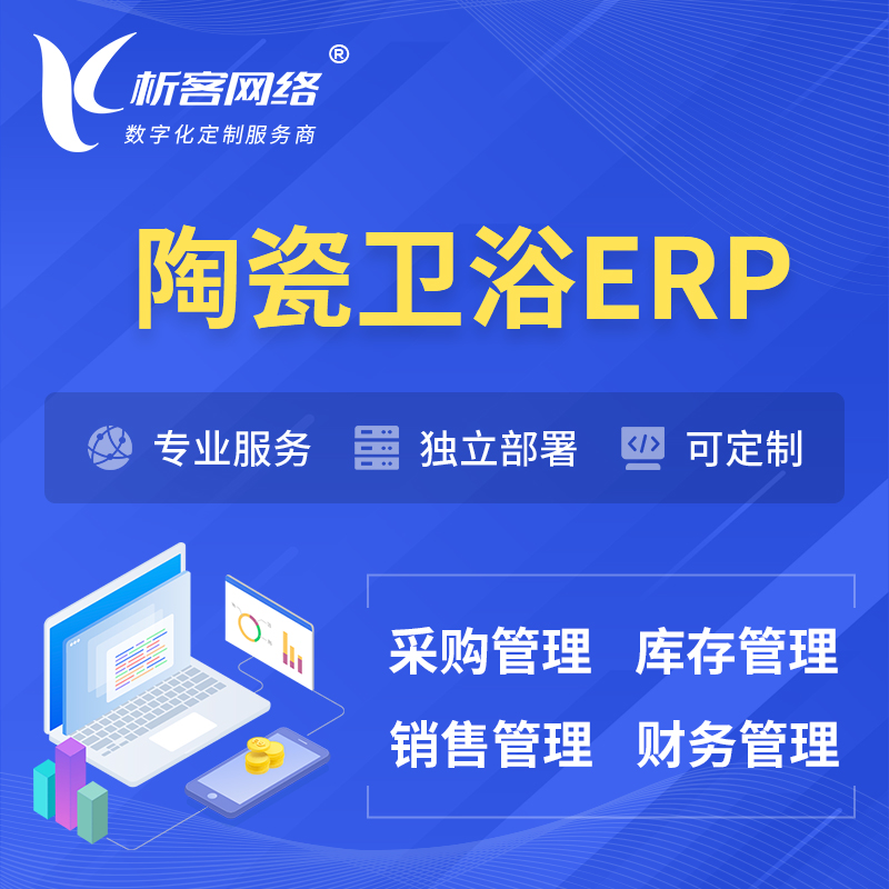 北京陶瓷卫浴ERP软件生产MES车间管理系统