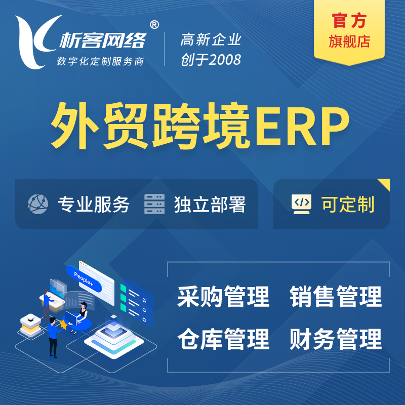 北京外贸跨境ERP软件生产海外仓ERP管理系统