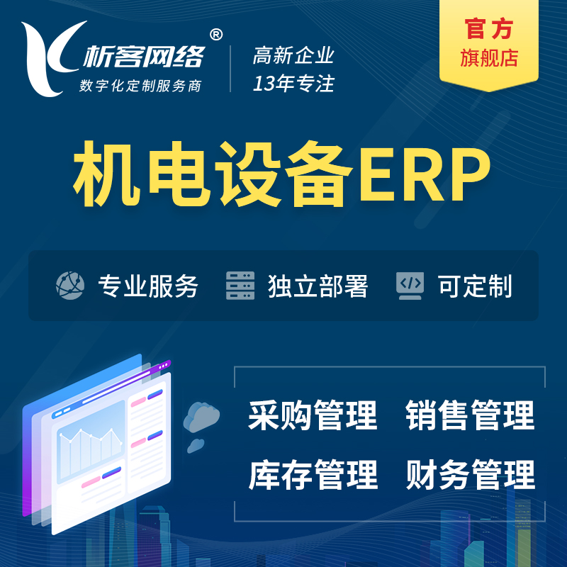 北京机电设备ERP软件生产MES车间管理系统