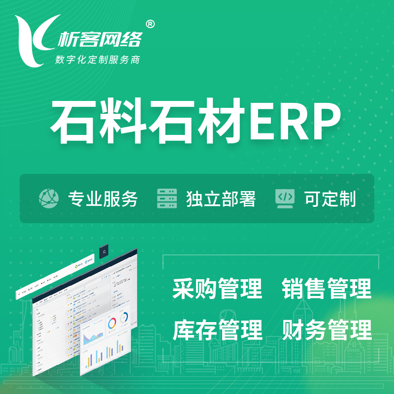 北京石料石材ERP软件生产MES车间管理系统