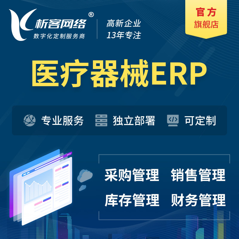 北京医疗器械ERP软件生产MES车间管理系统