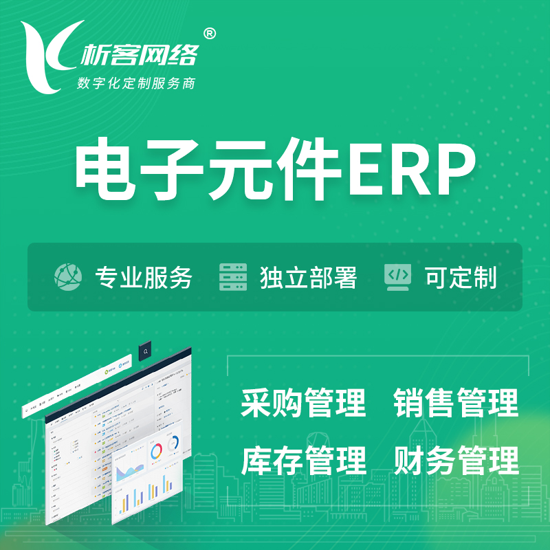 北京电子元件ERP软件生产MES车间管理系统