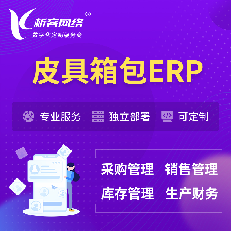 北京皮具箱包ERP软件生产MES车间管理系统