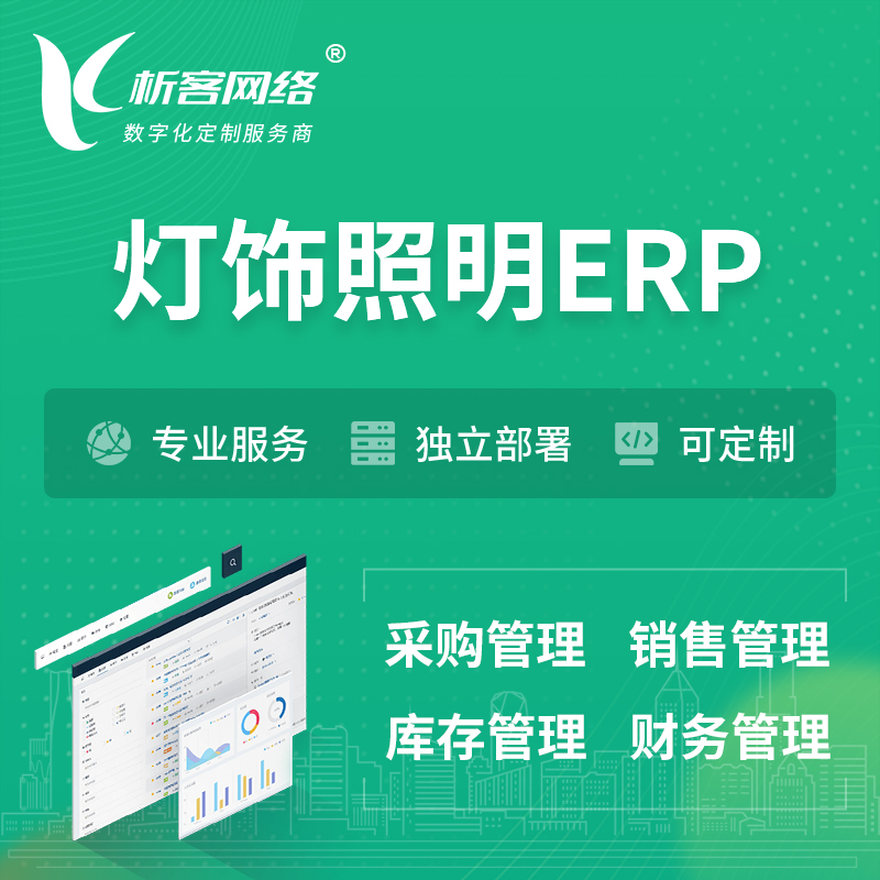 北京灯饰照明ERP软件生产MES车间管理系统