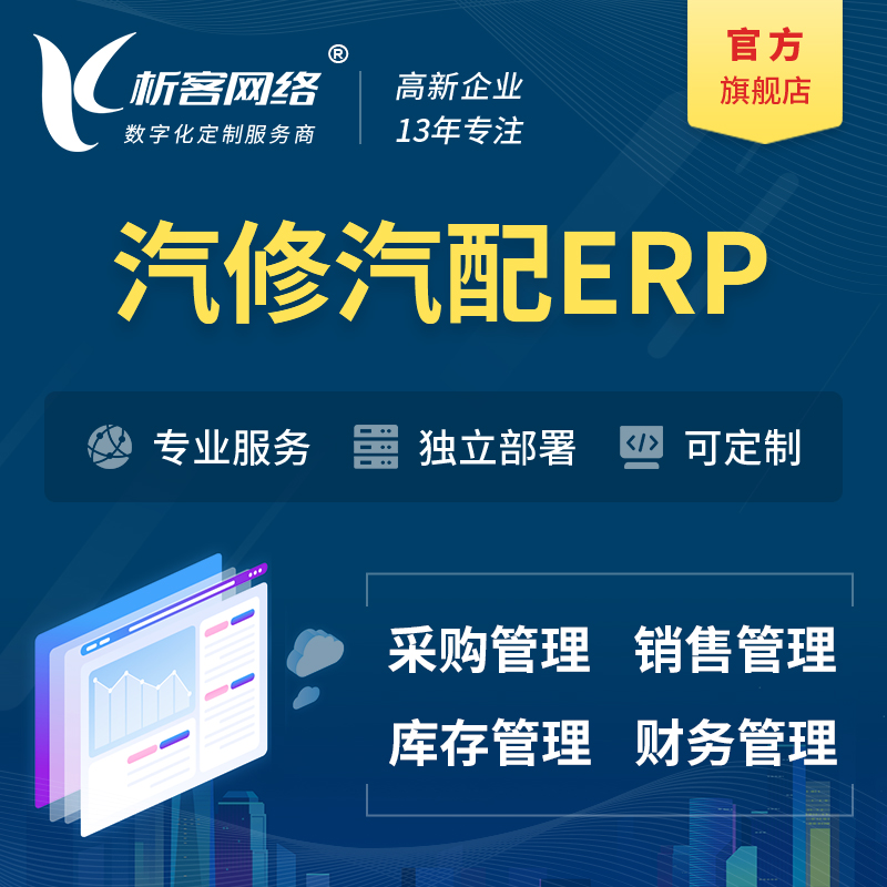 北京汽修汽配ERP软件生产MES车间管理系统
