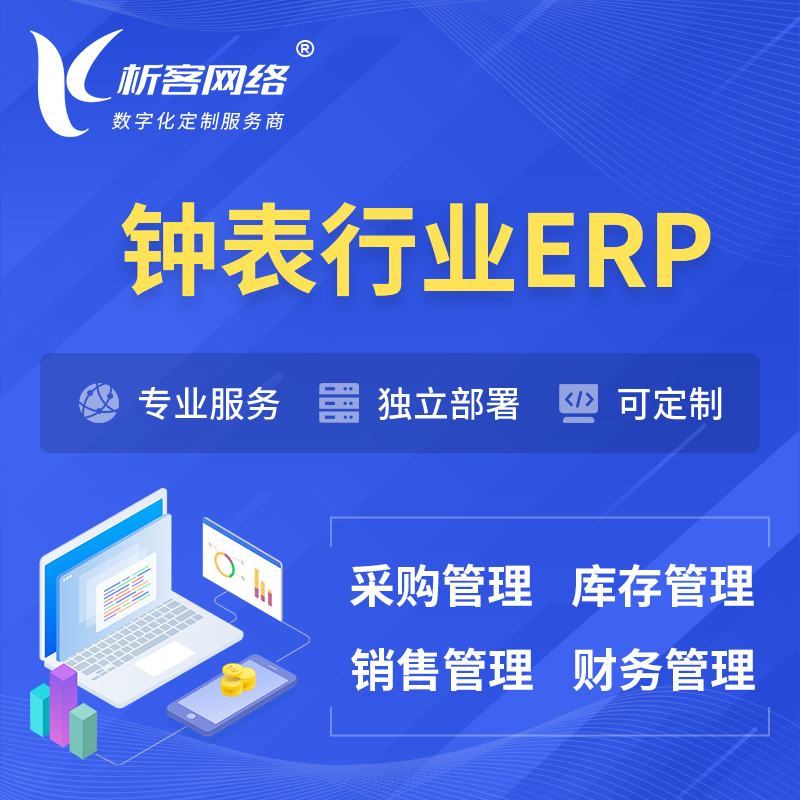 北京钟表行业ERP软件生产MES车间管理系统