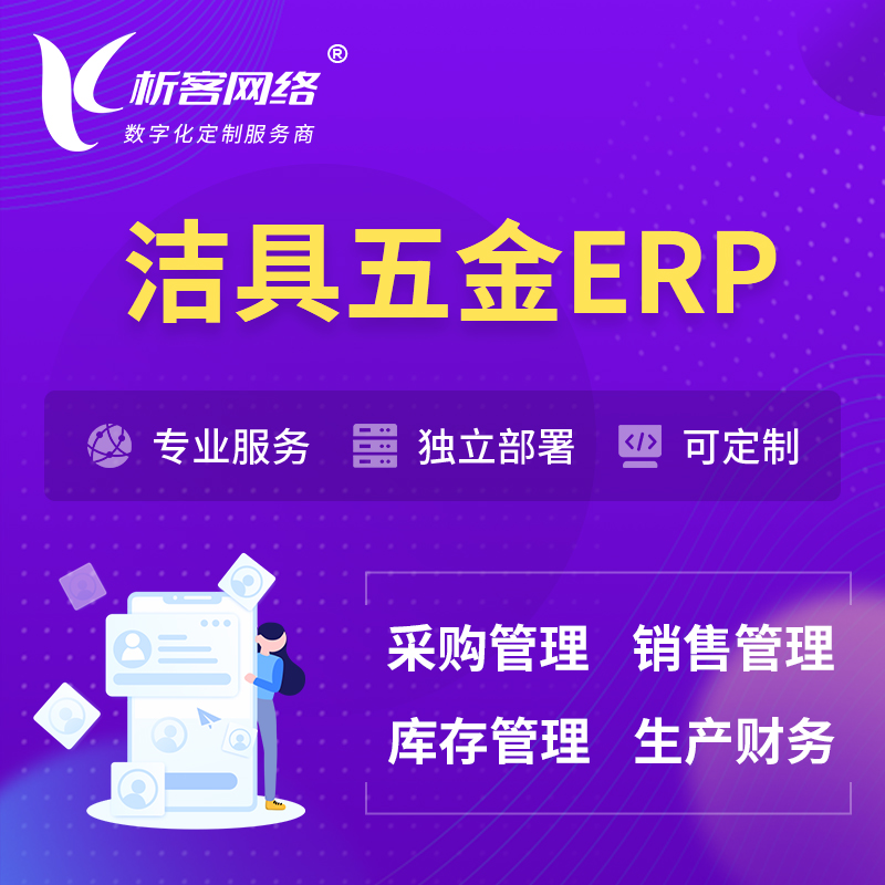 北京洁具五金ERP软件生产MES车间管理系统