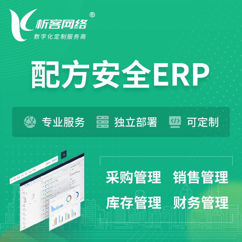 北京配方安全ERP软件生产MES车间管理系统