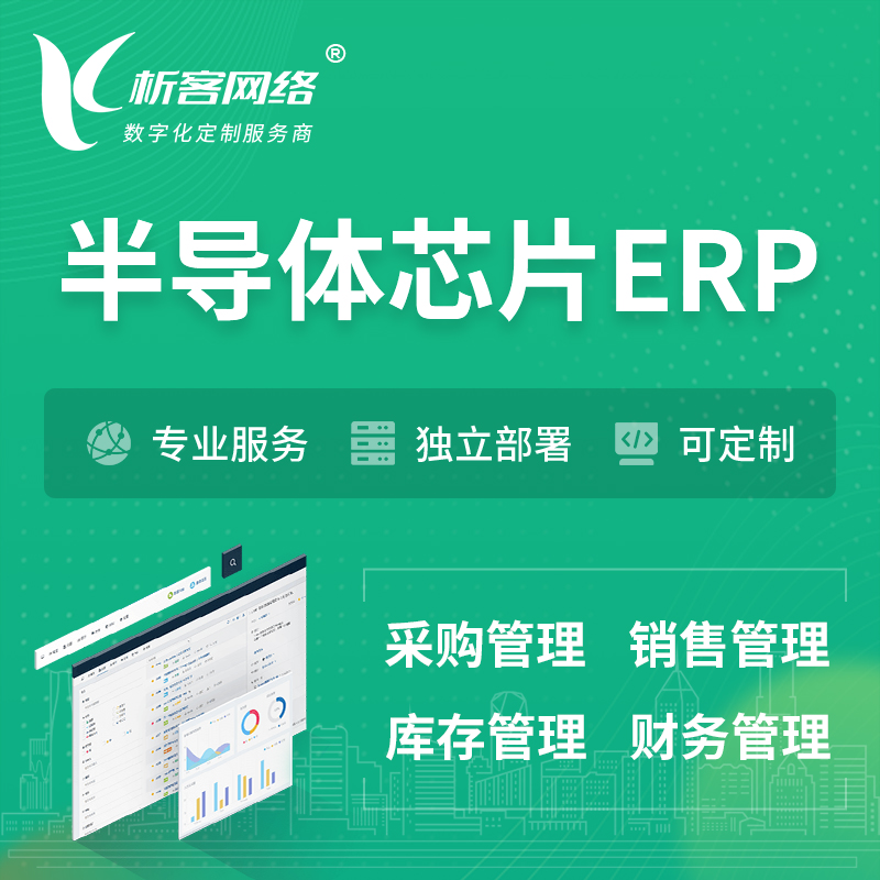 北京半导体芯片ERP软件生产MES车间管理系统