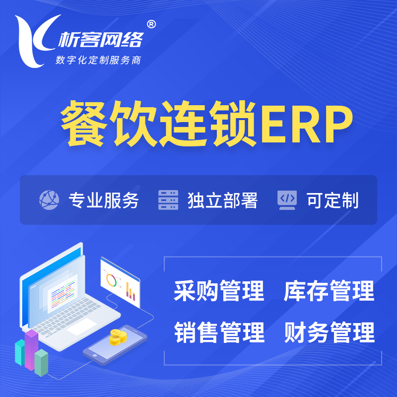 北京餐饮连锁ERP软件生产MES车间管理系统